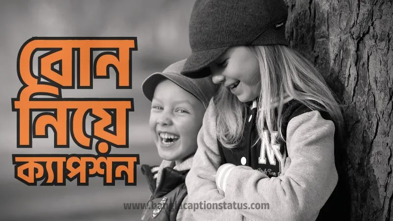 বোন নিয়ে ক্যাপশন