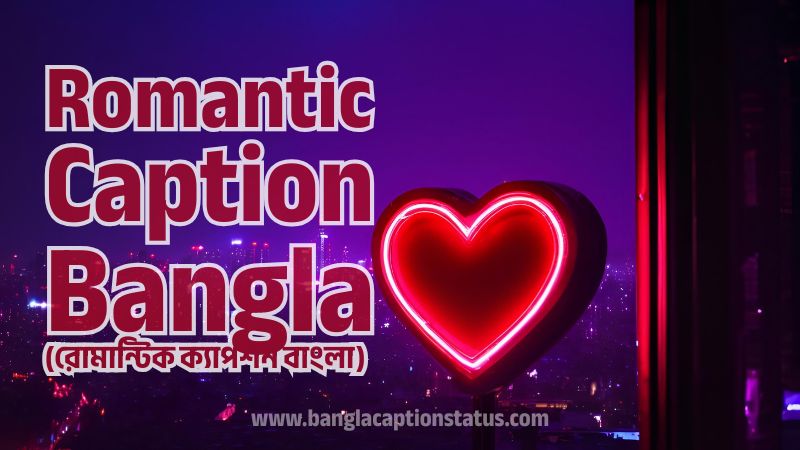 রোমান্টিক ক্যাপশন বাংলা | Romantic Caption Bangla For FB & Love Status