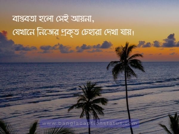 বাস্তবতা নিয়ে কিছু কথা