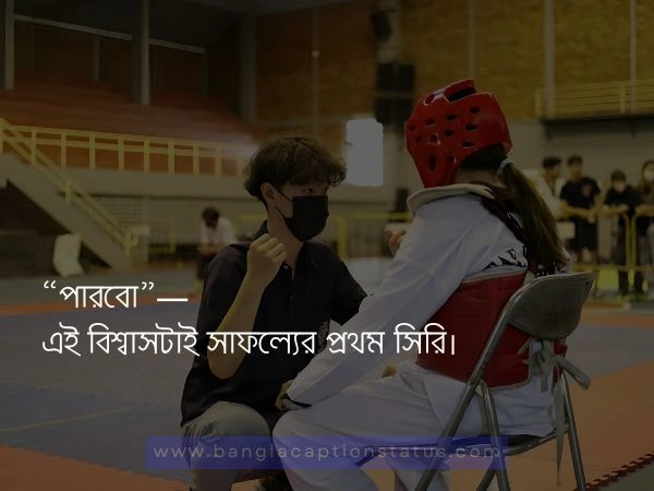 মোটিভেশনাল ক্যাপশন বাংলা  