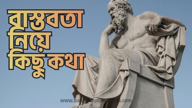 বাস্তবতা নিয়ে কিছু কথা