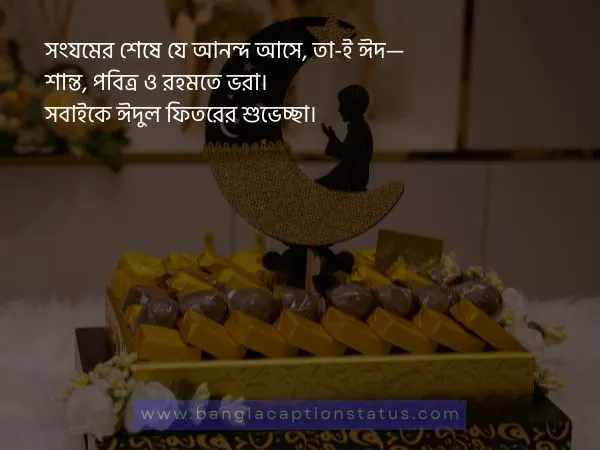 ঈদুল ফিতরের শুভেচ্ছা 