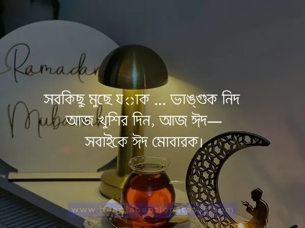 ঈদুল ফিতরের শুভেচ্ছা 