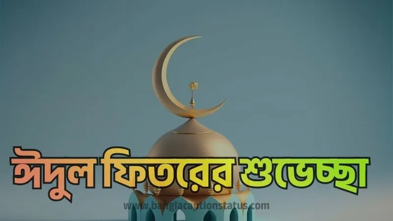 ঈদুল ফিতরের শুভেচ্ছা