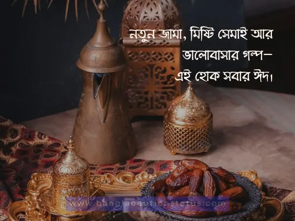 ঈদুল ফিতরের শুভেচ্ছা 