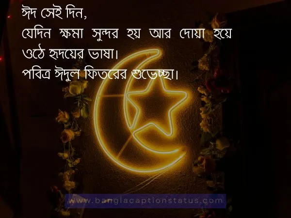 ঈদুল ফিতরের শুভেচ্ছা 