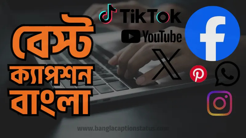বেস্ট ক্যাপশন বাংলা
