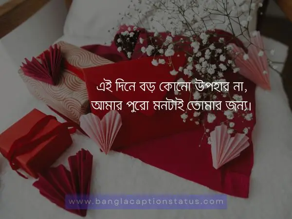  ভালোবাসা দিবস স্ট্যাটাস 