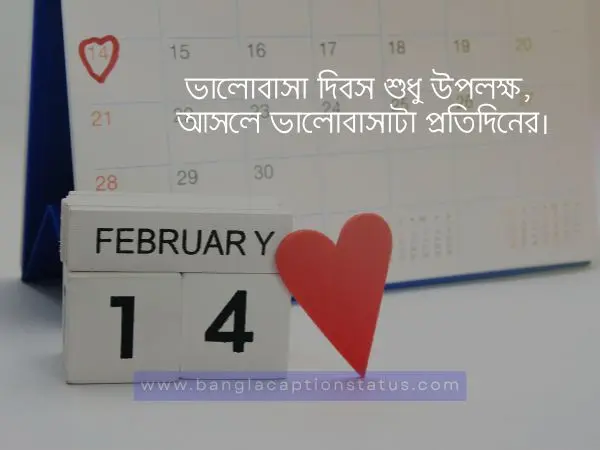  ভালোবাসা দিবস স্ট্যাটাস 