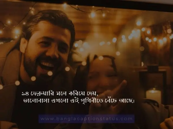  ভালোবাসা দিবস স্ট্যাটাস 