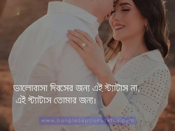  ভালোবাসা দিবস স্ট্যাটাস 