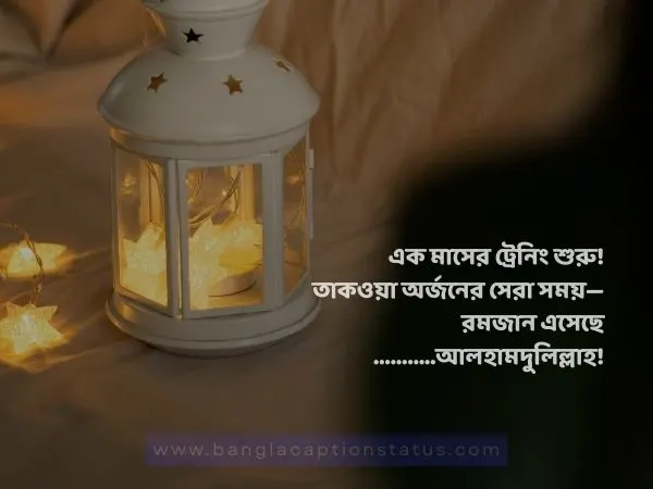 মাহে রমজানের শুভেচ্ছা বার্তা