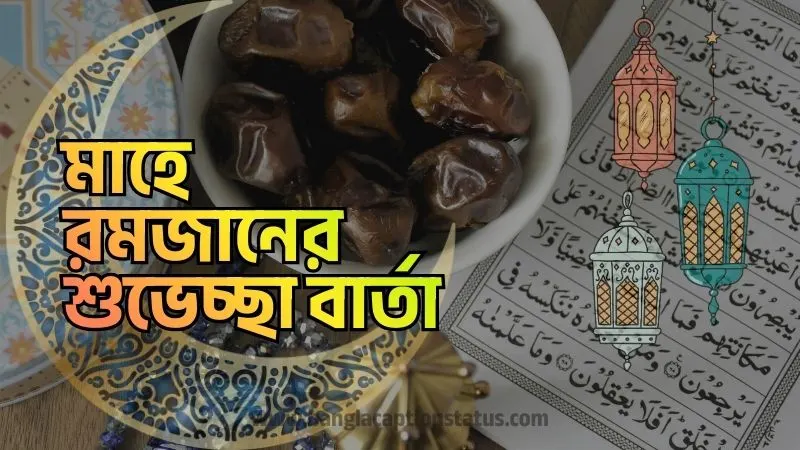 মাহে রমজানের শুভেচ্ছা বার্তা