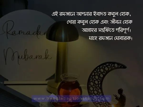 মাহে রমজানের শুভেচ্ছা বার্তা