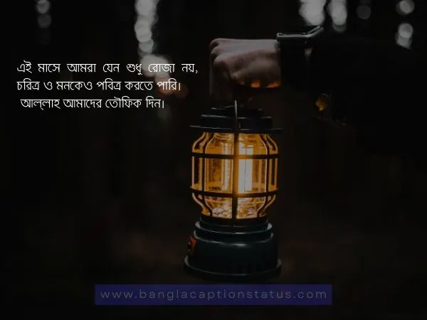মাহে রমজানের শুভেচ্ছা বার্তা