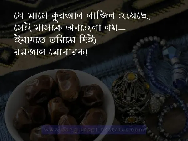 মাহে রমজানের শুভেচ্ছা বার্তা