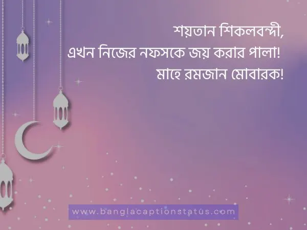 মাহে রমজানের শুভেচ্ছা বার্তা