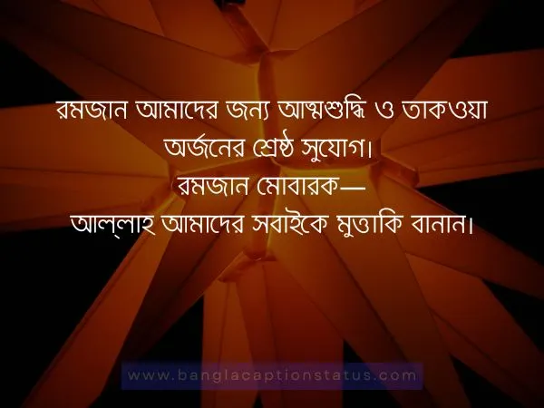 মাহে রমজানের শুভেচ্ছা বার্তা