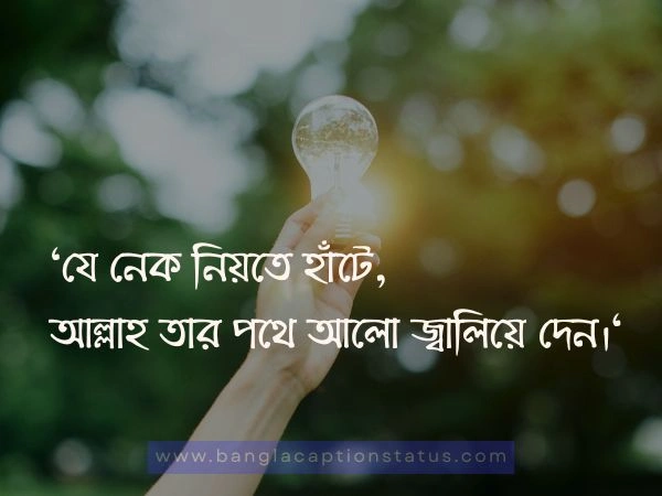 মোটিভেশনাল ক্যাপশন বাংলা