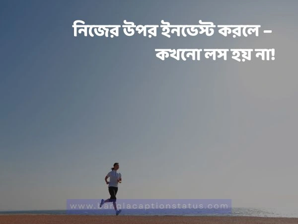 মোটিভেশনাল ক্যাপশন বাংলা