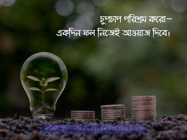 মোটিভেশনাল ক্যাপশন বাংলা