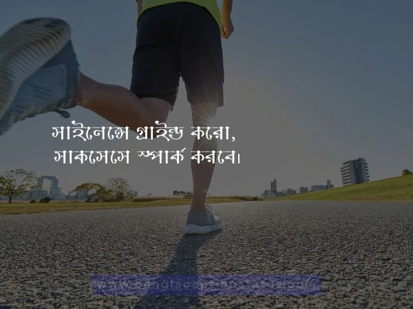 মোটিভেশনাল ক্যাপশন বাংলা
