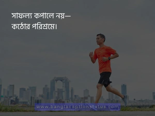 মোটিভেশনাল ক্যাপশন বাংলা 