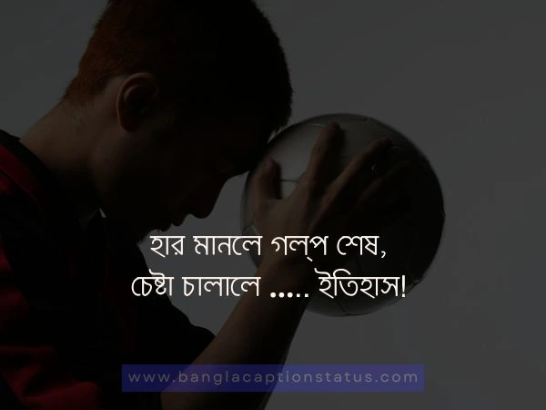 মোটিভেশনাল ক্যাপশন বাংলা 
