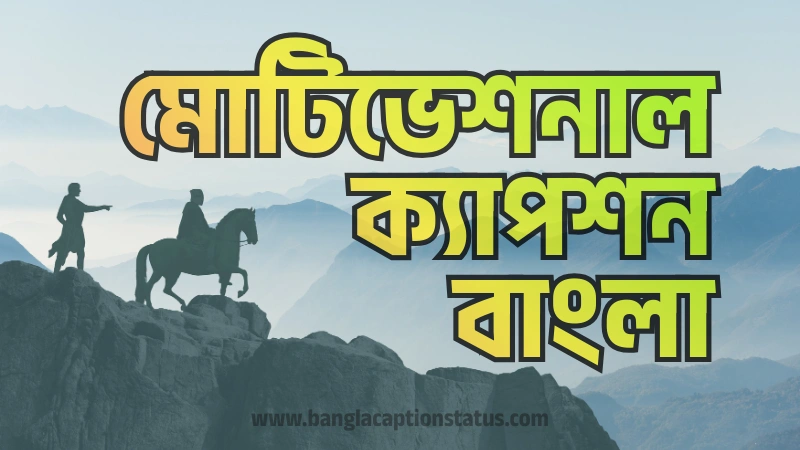 মোটিভেশনাল ক্যাপশন বাংলা